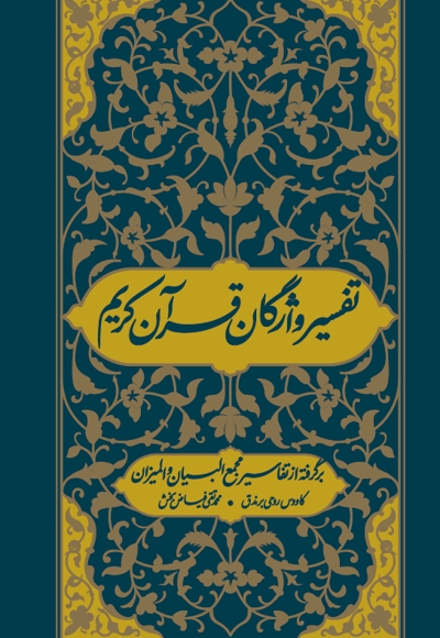 تفسیر واژگان قرآن کریم